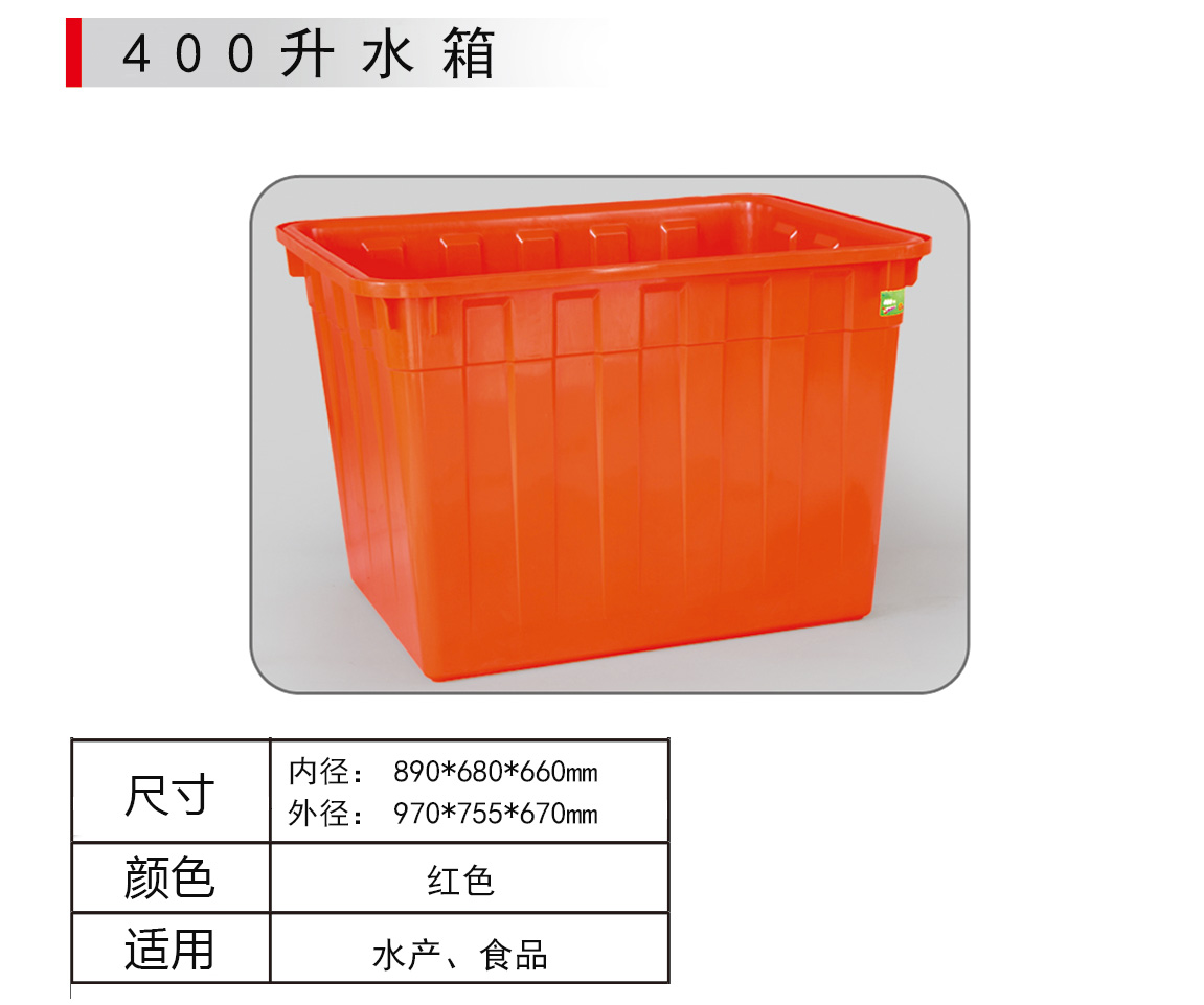 400L方形塑料水箱【廈門塑料儲罐】塑料容器 塑料大水箱